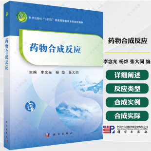杨烨 李念光 张大同 供全国高等院校药学类 药物制剂类等专业学使用书籍 药物合成反应 制药工程 十四五普通高等教育本科规划教材