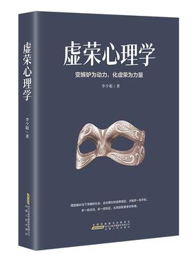 正版 虚荣心理学 李少聪 克服攀比心虚荣心和嫉妒心从而净化内心获得自由活出自然轻松的自我 安徽人民出版社