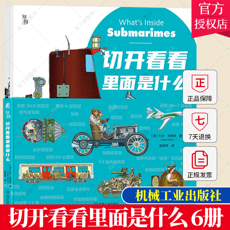 正版 切开看看里面是什么 套书6册 大卫·韦斯特 向孩子介绍事物内部结构的科普书火车赛车宇宙飞船潜艇坦克和飞机结构书籍