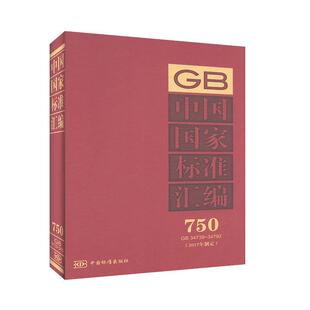 750 34739 34792 一般工业技术书籍 中国国家标准汇编 工程技术 2017年制定