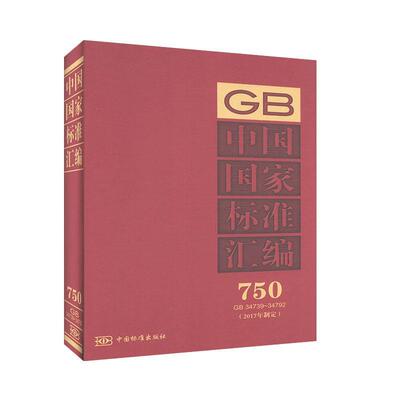 中国国家标准汇编:2017年制定:750:GB 34739-34792 工程技术 一般工业技术书籍