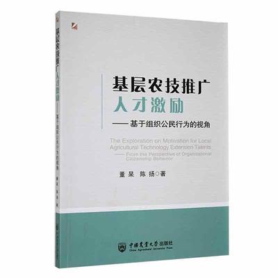 基层农技推广人才激励:基于组织公民行为的视角:from the perspective of organizational citizenship behavior董杲  经济书籍