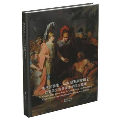 美术的诞生:从太阳王到拿破仑:巴黎国立高等美术学院珍藏展上海博物馆  艺术书籍