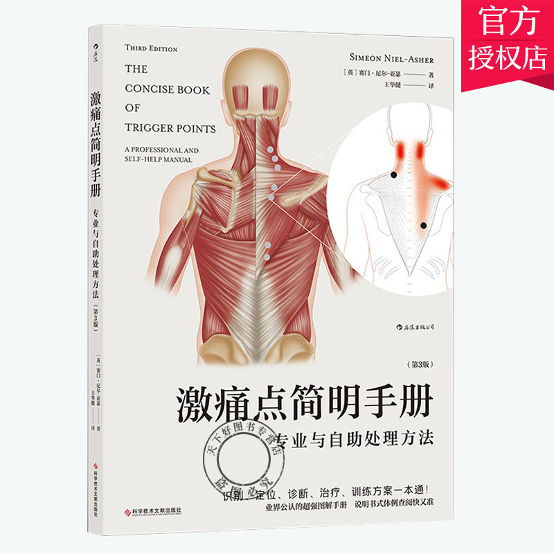 手册 专业与自助处理方法 第3版 触发点疗法激痛点图解图谱 肌肉膜