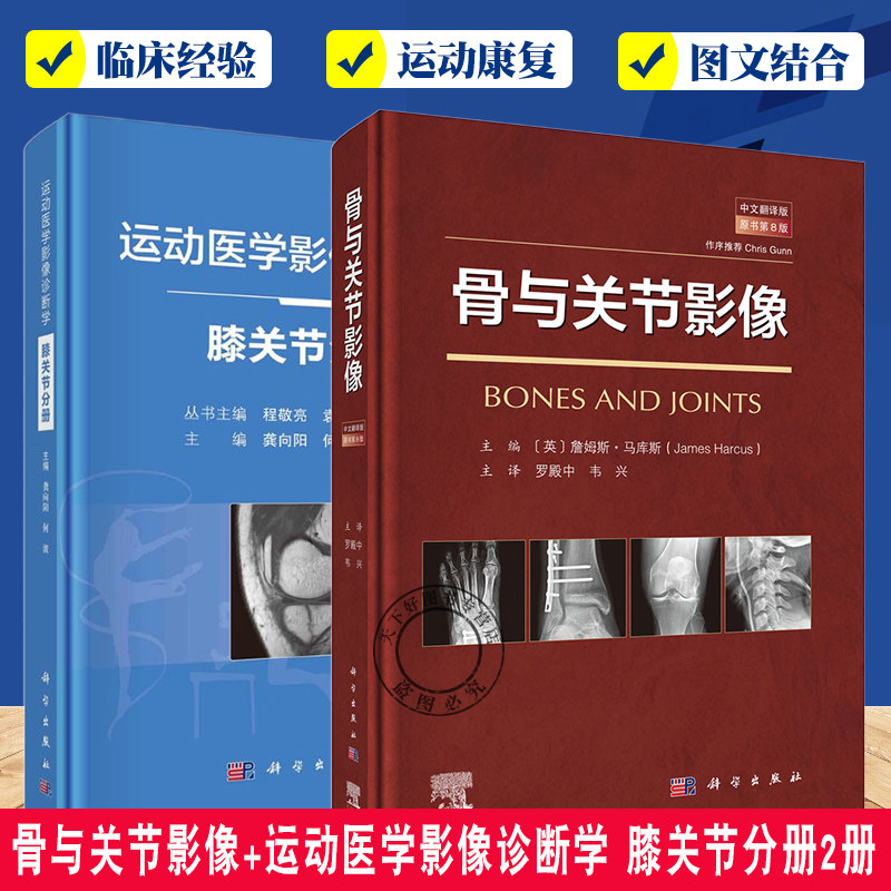 骨与关节影像 原书第8版+运动医学影像诊断学 膝关节分册2册 医药卫生书籍 骨与关节的结构特征 临床影像 病理改变和创伤
