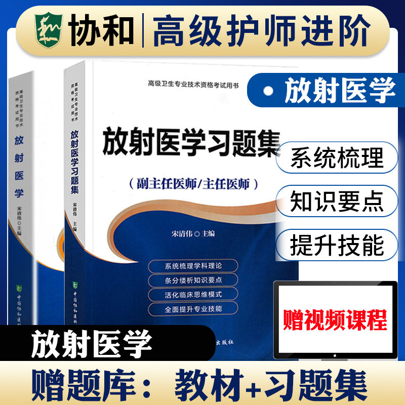 备考2026年协和放射医学副主任医师考试教材书正高副高职称高级卫生专业技术资格考试习题集模拟试卷练习题库可搭人民卫生出版社
