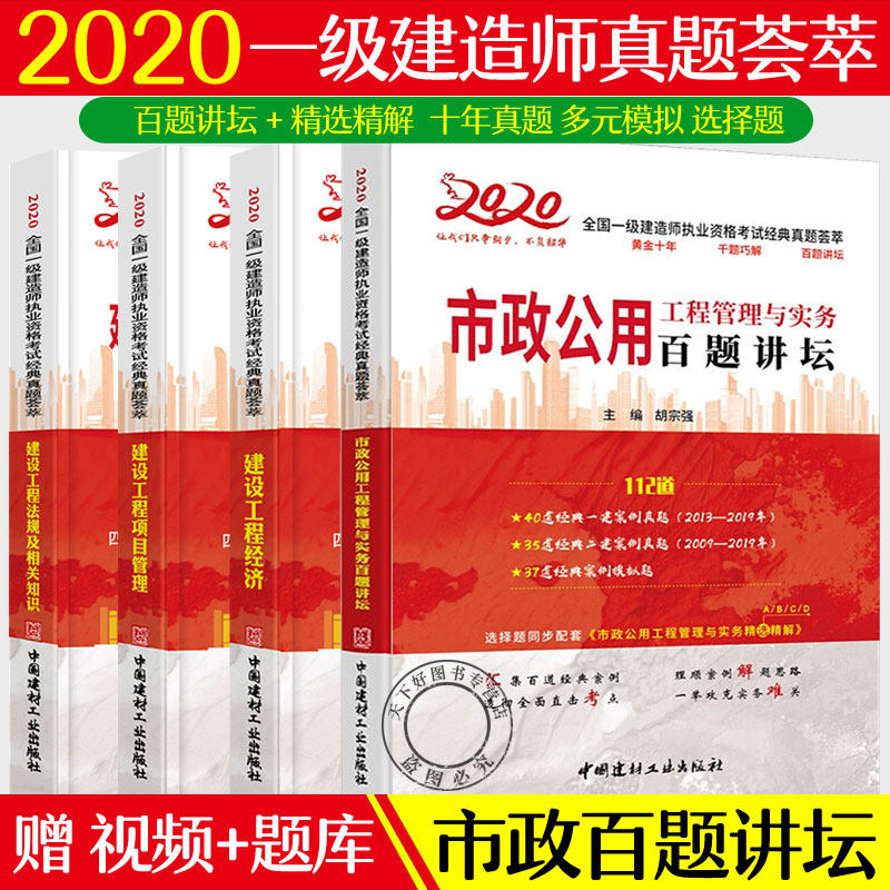 胡宗强市政公用工程管理与实务百题讲坛+建设工程经济+项目管理+法规相关知识 全4册 2020全国一级建造师执业资格考试经典真题荟萃