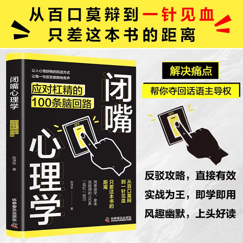 闭嘴心理学正版应对杠精的100条脑回路解决痛点帮你夺回话语主导权学到实用的沟通技巧精准表达与高效说服的操作手册