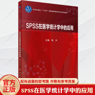 陈卉 社 普通高等教育研究生规划教材 9787030756954 应用 科学出版 SPSS在医学统计学中