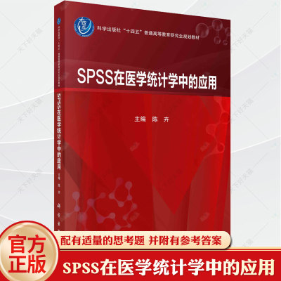 SPSS在医学统计学中的应用 陈卉 科学出版社 普通高等教育研究生规划教材 9787030756954 科学出版社