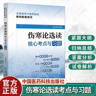 伤寒论选读核心考点与习题