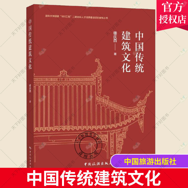 正版包邮 中国传统建筑文化 楼庆西 中国旅游出版社 古建筑建筑艺术9787503266843,书籍/杂志/报纸,中国文化/民俗,淘宝优惠券,粉丝福利购,淘宝优惠卷