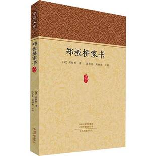 郑板桥家书郑板桥 传记书籍