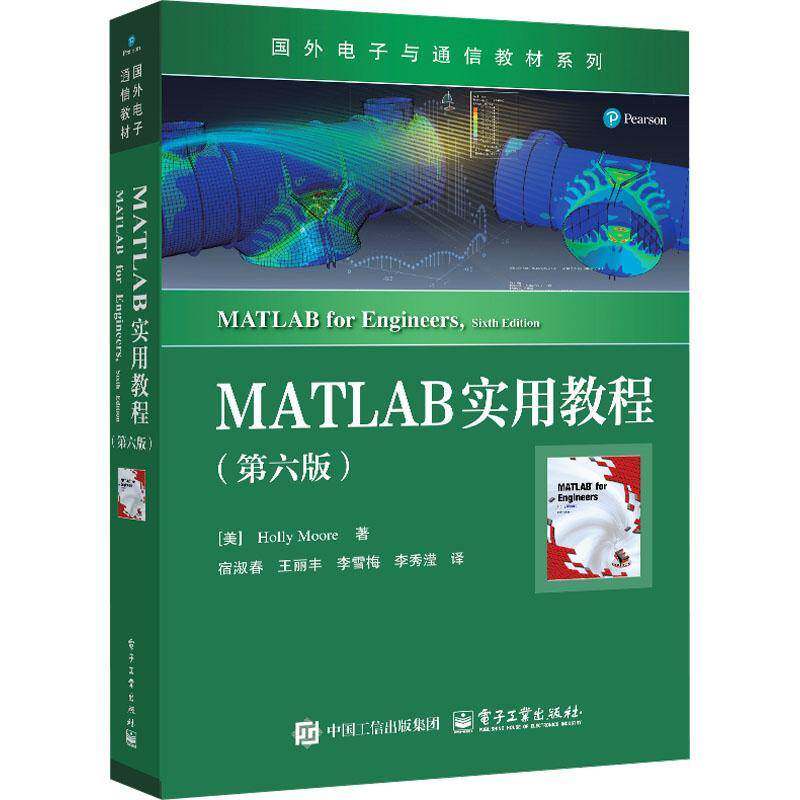 MATLAB实用教程（六版）霍莉·摩尔宿淑春等  计算机与网络书籍