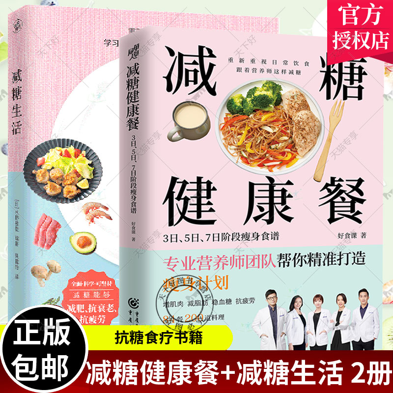 套装2册 减糖生活+减糖健康餐减肥减脂抗糖生活饮食健康美容知识健康减肥食谱减肥营养餐家常菜食谱食疗书籍减糖饮食方式减糖食谱