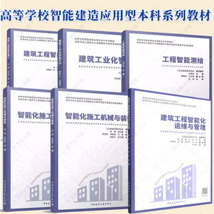 工程智能测绘 任选 备 建筑工程数字化设计智能化施工机械与装 建筑工业化智能生产运维与管理 高等学校智能建造应用型本科系列教材