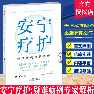 安宁疗护：疑难病例专家解析 主译 李岩 本书介绍了安宁疗护实践中具有挑战性和代表性的48个真实病例 内容实用 重点突出 可读