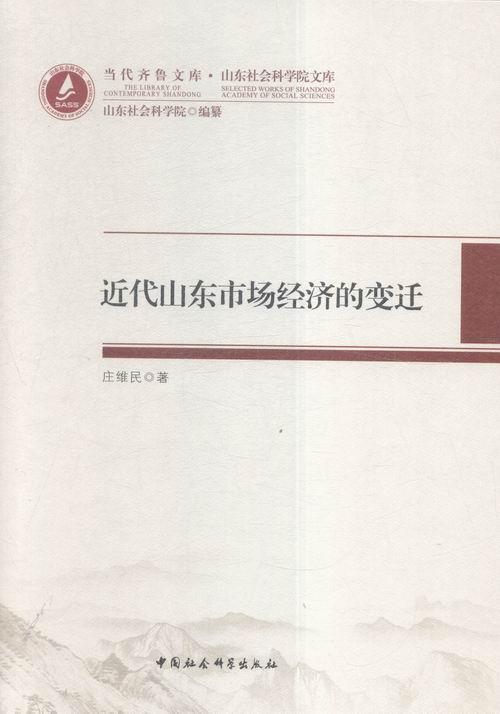 正版包邮 近代山东市场经济的变迁-119787516172872 庄维民中国社会科学出版社历史市场经济经济史研究山东近代null 书籍