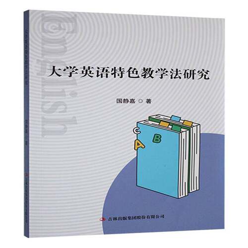 大学英语教学法研究国静嘉  图书书籍