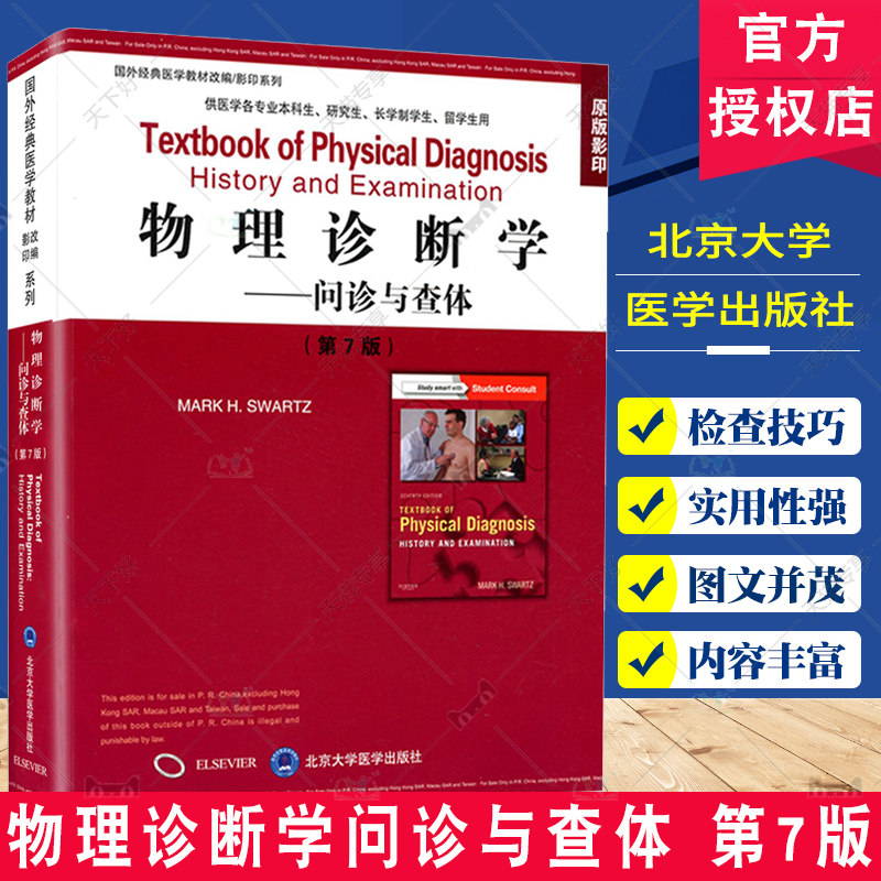 物理诊断学问诊与查体第7七版 原版影印 美 马克斯沃茨主编供医学各专业本科生 研究生等专业用 北京大学医学出版社9787565918643