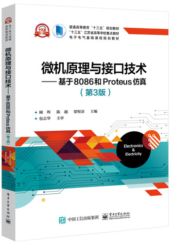 正版包邮 微机原理与接口技术:基于8086和PROTEUS仿真(第3版)/顾晖  顾晖 书店 微计算机技术书籍