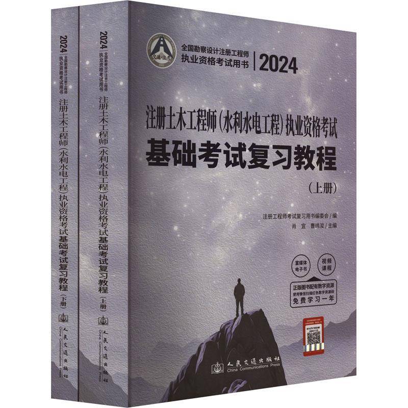 2024注册土木工程师(水利水电工程)执业资格考试基础考试复习教程肖宜 建筑书籍