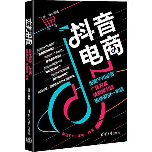 抖音电商：巨量千川运营、广告投放、短引流、直播带货一本通陈进  管理书籍