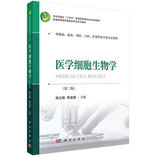 正版包邮]医学细胞生物学第三3版陈元晓陈俊霞主编 科学出版社 供基础、临床、预防、口腔、护理等医学类专业使用 9787030818485