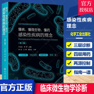 正版 懂病 懂微生物 懂药 感染性疾病的理念 第二版 临床医生感染病诊治 抗微生物药物合理使用 临床微生物学诊断临床医师参考书籍