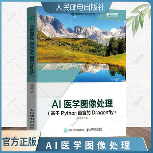 正版书籍 AI医学图像处理 基于Python语言的Dragonfly AI+医学图像处理实战书 处理影像数据标注数据实用书 人民邮电出版社