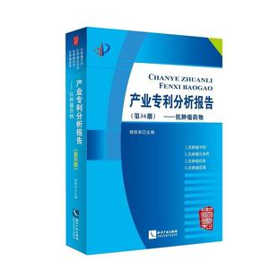 产业专利分析报告 抗杨铁军 自然科学书籍 第36册