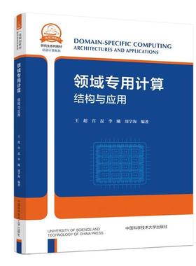 领域专用计算:结构与应用:architectures and applications  教材书籍