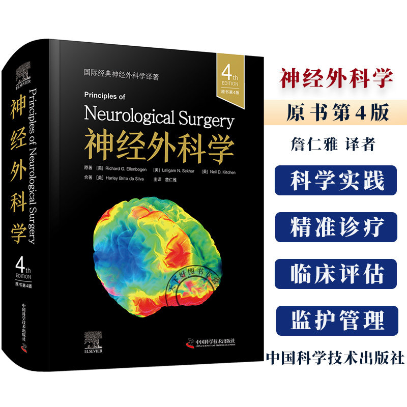 神经外科学（原书第4版）[美]理查德·G. 埃伦伯根 (Richard G. Ellenbogen) 等 詹仁雅 译者 神经病学书籍 神经外科学书籍