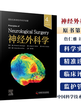 神经外科学（原书第4版）[美]理查德·G. 埃伦伯根 (Richard G. Ellenbogen) 等 詹仁雅 译者 神经病学书籍 神经外科学书籍