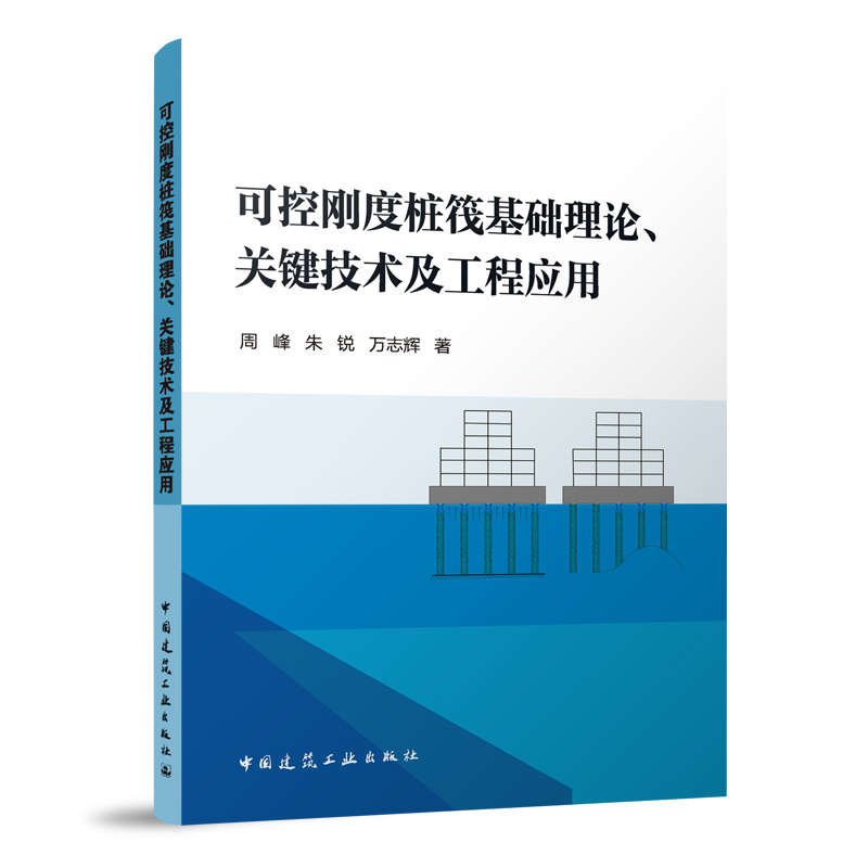 正版包邮 可控刚度桩筏基础理论 关键技术及工程应用 周峰 朱锐 万志辉 著  中国建筑工业出版社9787112289875