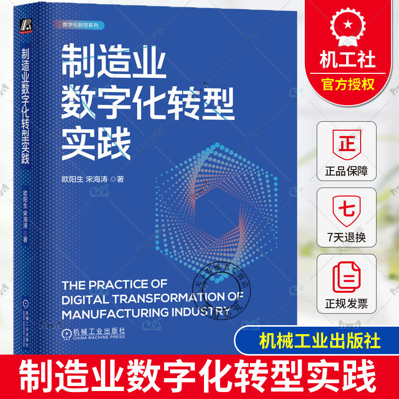 正版包邮 制造业数字化转型实践 欧阳生 宋海涛 著 制造业 数字化转型 智能制造 9787111754541 机械工业出版社