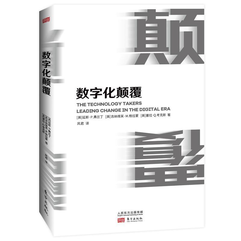 数字化颠覆 教你掌握Facebook 星巴克 麦当劳 亚马逊在数字时代成功的秘密 企业管理 技术 数字时代 企业变革管理思维导图书籍