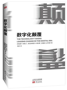 数字化颠覆 教你掌握Facebook 星巴克 麦当劳 亚马逊在数字时代成功的秘密 企业管理 技术 数字时代 企业变革管理思维导图书籍