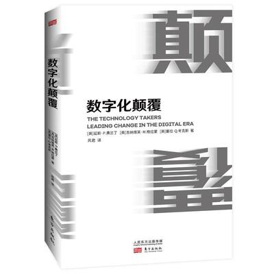 数字化颠覆 教你掌握Facebook 星巴克 麦当劳 亚马逊在数字时代成功的秘密 企业管理 技术 数字时代 企业变革管理思维导图书籍
