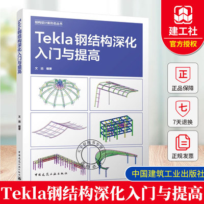 Tekla钢结构深化入门与提高 结构设计新形态丛书零基础框架建模简易门式刚架常用系统节点常用操作 软件教材9787112309276