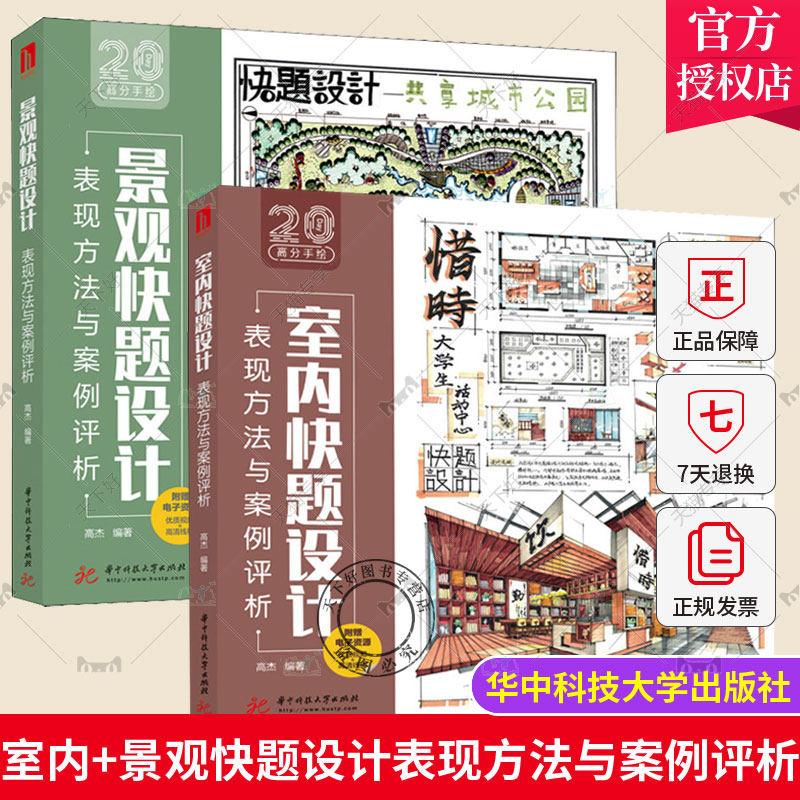 【高杰老师书籍2册】景观快题设计表现方法与案例评析+室内快题设计表现方法与案例评析 华中科技大学出版社教材书籍线条表现技法