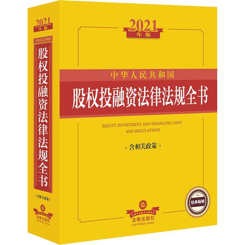 中华人民共和国股权投融资法律法规全法律出版社法规中心律师企业法务证券基金等从业人员股权投资基金证券投资基金法汇中法律书籍