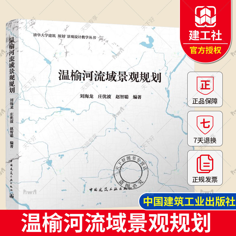 正版包邮 温榆河流域景观规划 刘海龙 庄优波 赵智聪编著 清华大学建筑 规划 景观设计教学丛书 中国建筑工业出版社9787112274789