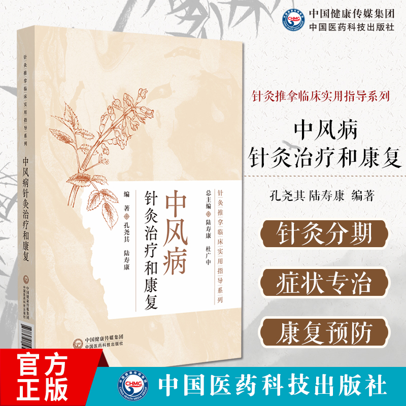 中风病针灸治疗和康复（针灸推拿临床实用指导系列）孔尧其 陆寿康 适合中医针灸康复相关医务人员及学生阅读使用中国医药科技出版