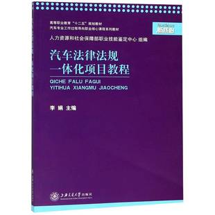 汽车法律法规一体化项目教程李娟 法律书籍