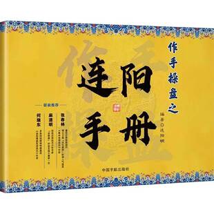 盘面分析与技术分析龙头挖掘功能游资动向功能教程书籍 游资分析盘面 作手操盘之连阳手册连阳明 竞价分析盘面