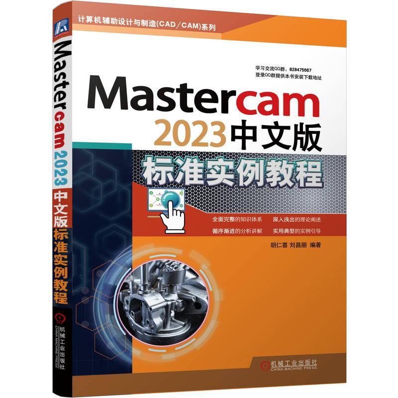 正版 Mastercam2023中文版标准实例教程 胡仁喜 图层管理 系统配置 二维图 三维实体 曲面 曲线 附赠实例动画MP4 素材源文件