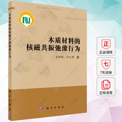 木质材料的核磁共振弛豫行为 张明辉 刘文静 编著 农业、林业书籍 9787030741684 科学出版社