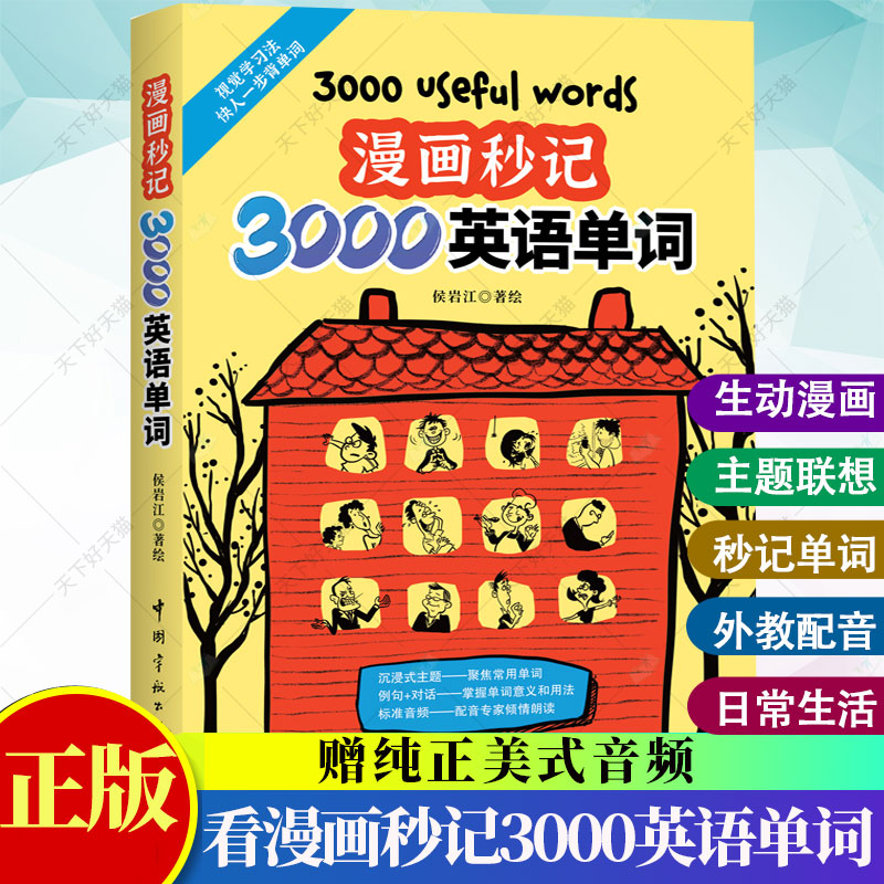 看漫画秒记3000英语单词 侯岩江 赠纯正美式音频 小学6-12岁英语单词书籍 用思维导图形式展示强化形象记忆 趣味练习书籍