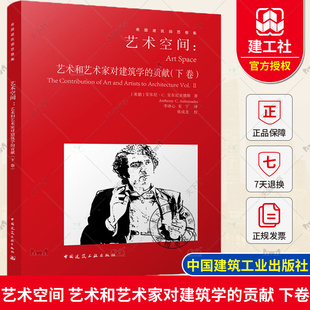 建筑学建筑设计 社 艺术和艺术家对建筑学 安东尼 C.安东尼亚德斯著 下卷 艺术空间 贡献 中国城市出版 正版 希腊建筑师思想集 包邮